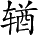 Ƨ_Ա5059