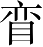 Ƨ_Ա5044