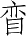 Ƨ_Ա5047