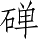 Ƨ_Ա5166