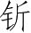 Ƨ_Ա5181