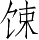 Ƨ_Ա5186