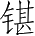 Ƨ_Ա5184