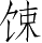 Ƨ_Ա5187