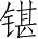 Ƨ_Ա5183