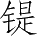 Ƨ_Ա5172