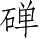 Ƨ_Ա5167