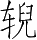 Ƨ_Ա5174