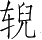 Ƨ_Ա5175