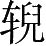 Ƨ_Ա5173