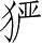 Ƨ_Ա5179