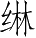 Ƨ_Ա5204