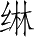 Ƨ_Ա5205