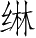 Ƨ_Ա5203