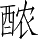 Ƨ_Ա5208