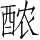 Ƨ_Ա5207