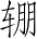 Ƨ_Ա5201