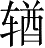 Ƨ_Ա5197