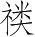 Ƨ_Ա5199