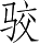 Ƨ_Ա4964