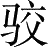 Ƨ_Ա4962