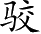 Ƨ_Ա4965