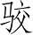 Ƨ_Ա4963