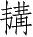 Ƨ_Ա4954