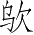 Ƨ_Ա4952