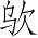 Ƨ_Ա4951