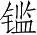 Ƨ_Ա4942