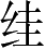 Ƨ_Ա4934