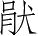 Ƨ_Ա4961