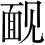 Ƨ_Ա4929
