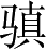 Ƨ_Ա4944