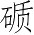 Ƨ_Ա4608