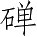 Ƨ_Ա4610