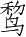 Ƨ_Ա4606