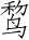 Ƨ_Ա4605