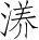 Ƨ_Ա4603