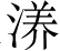 Ƨ_Ա4595