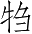 Ƨ_Ա4724