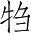 Ƨ_Ա4725