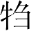 Ƨ_Ա4723