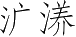 Ƨ_Ա4744