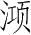 Ƨ_Ա4745