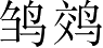 Ƨ_Ա4727