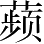 Ƨ_Ա4738