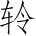 Ƨ_Ա4735