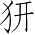 Ƨ_Ա4810
